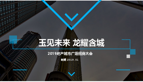 2019玉见未来 龙耀含城某地产城市广场招商大会活动策划方案-42P