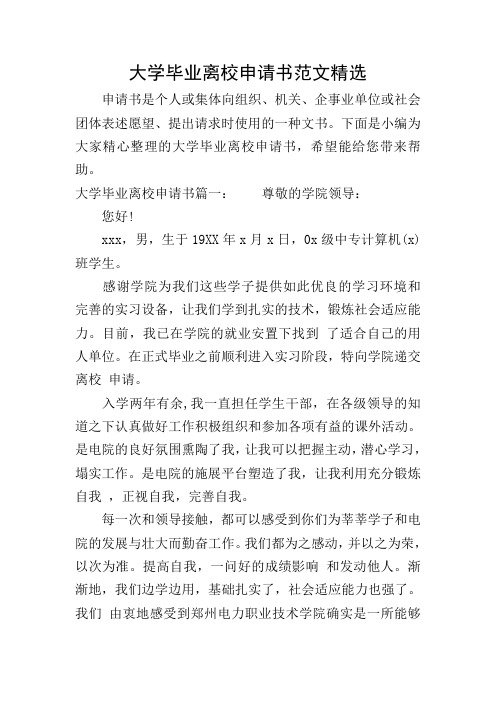 大学毕业离校申请书范文精选