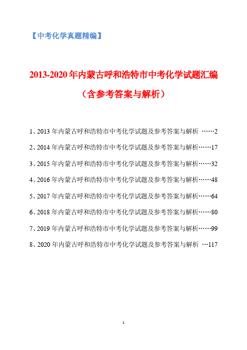 2013-2020年内蒙古呼和浩特市中考化学试题汇编(含参考答案与解析)