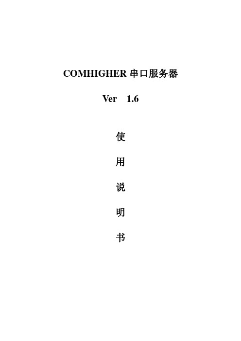 COMHIGHER串口服务器使用说明书