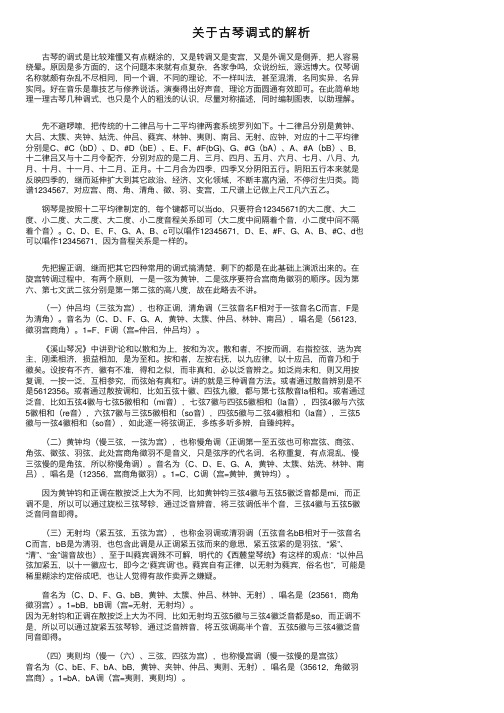 关于古琴调式的解析