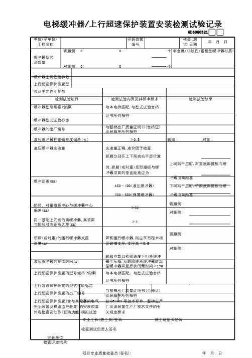 21电梯缓冲器—上行超速保护装置安装检测试验记录GD3060321