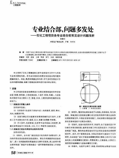 专业结合部,问题多发处——石化工程项目各专业结合部常见设计问题浅析