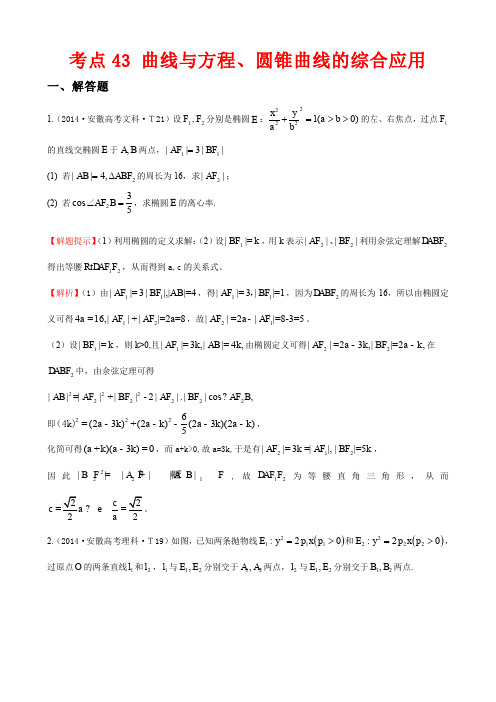 2014年高考数学试题分类解析考点43 曲线与方程、圆锥曲线的综合应用