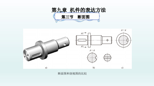 断面图 课件(共19张PPT)-中职《机械制图》同步教学(劳动版).ppt