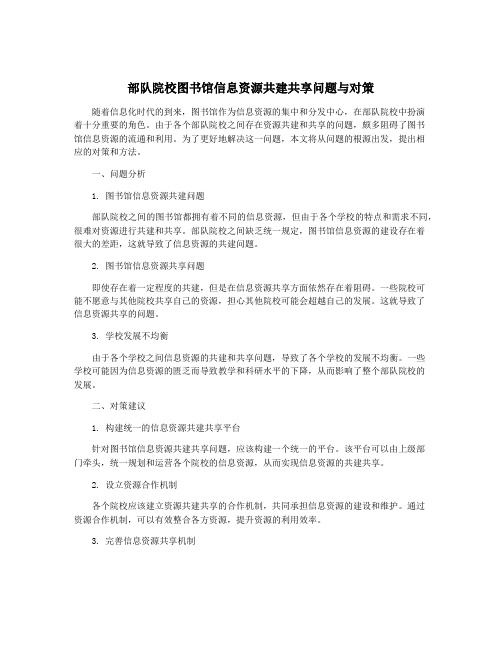 部队院校图书馆信息资源共建共享问题与对策