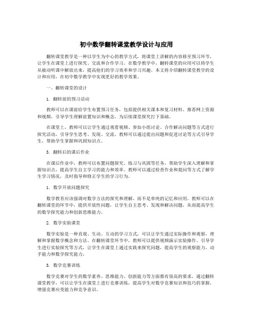 初中数学翻转课堂教学设计与应用