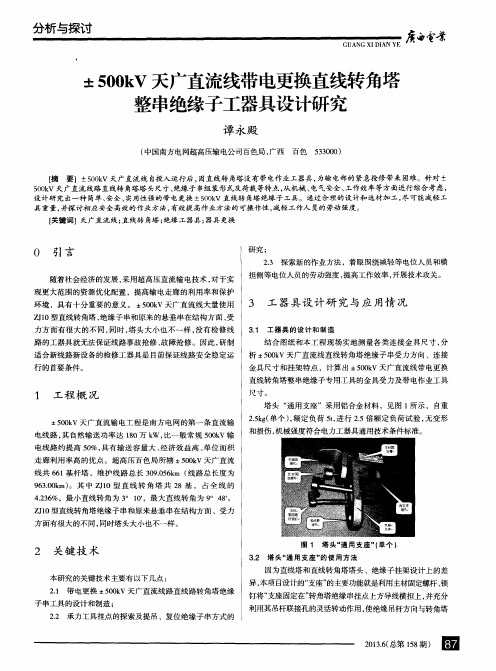 ±500kV天广直流线带电更换直线转角塔整串绝缘子工器具设计研究