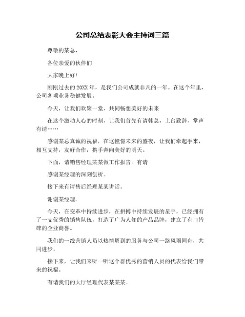 公司总结表彰大会主持词三篇