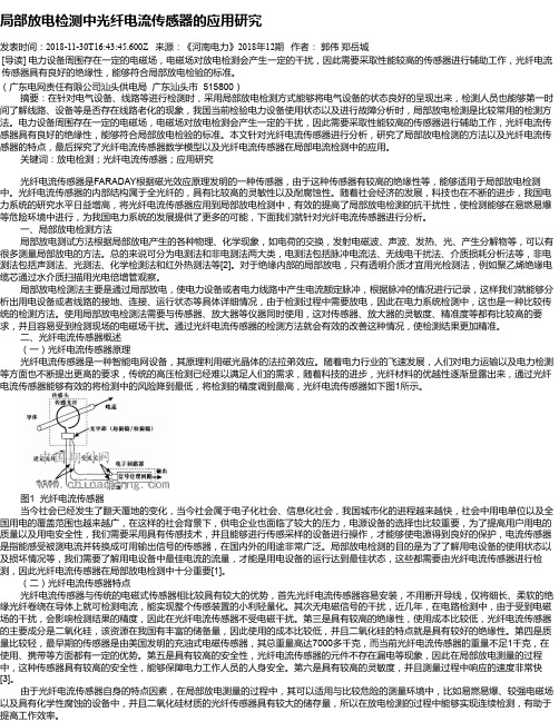 局部放电检测中光纤电流传感器的应用研究