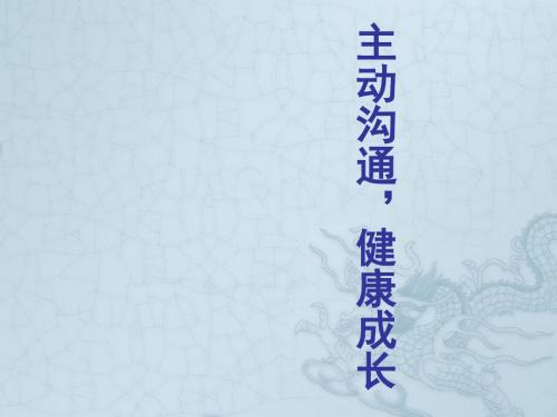 八年级政治上册 第二单元 第四课 第2框《主动沟通 健康成长》课件 新人教版