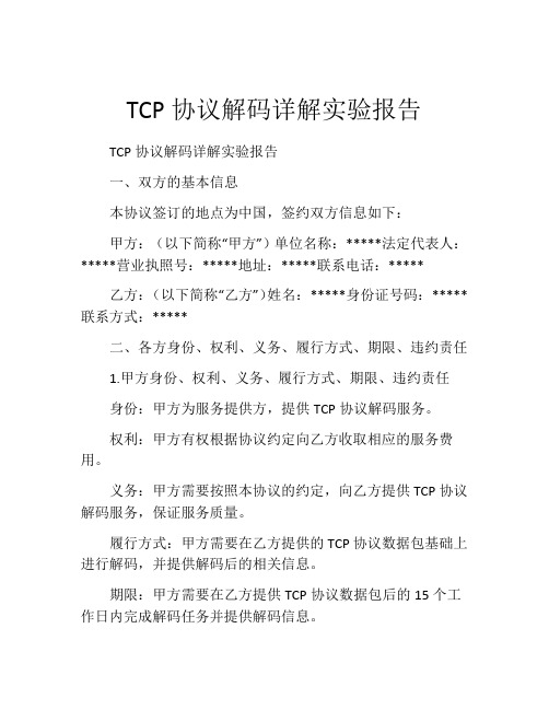 TCP协议解码详解实验报告