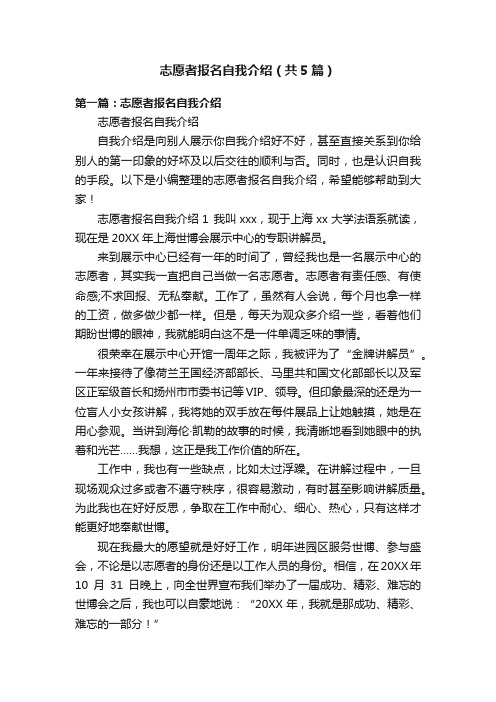 志愿者报名自我介绍（共5篇）