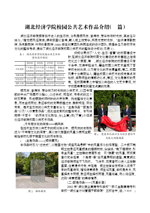 湖北经济学院校园公共艺术作品介绍(上篇)