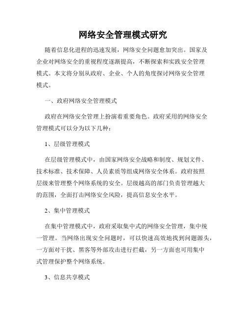 网络安全管理模式研究