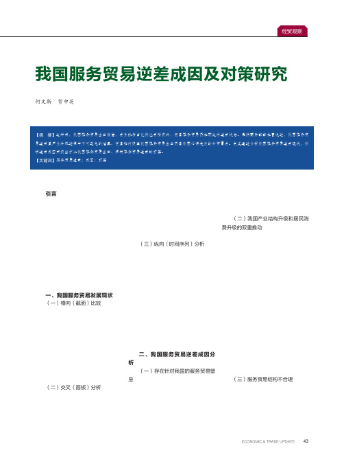 我国服务贸易逆差成因及对策研究