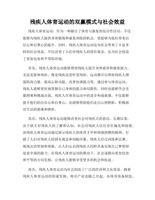 残疾人体育运动的双赢模式与社会效益