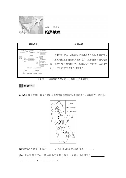 2017版《步步高大二轮专题复习与增分策略(通用)地理》专题突破5 选修部分3 旅游地理