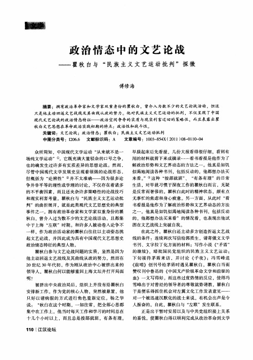 政治情态中的文艺论战——瞿秋白与“民族主义文艺运动批判”探微