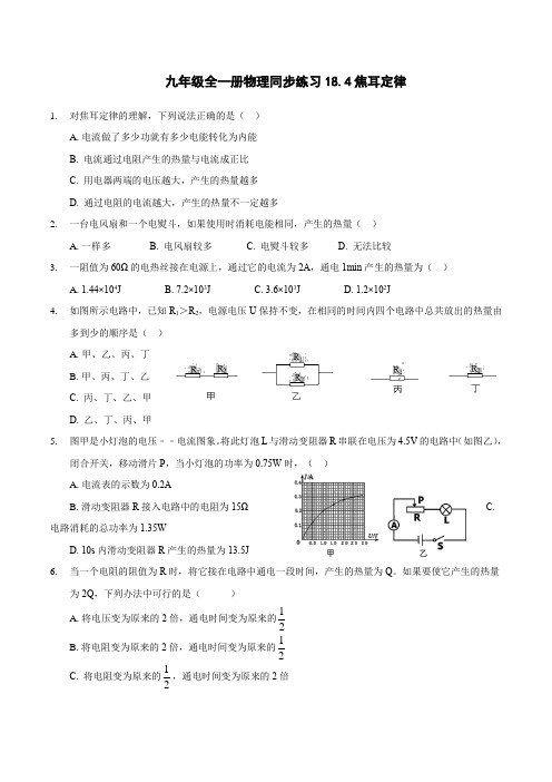 人教版九年级全一册物理同步练习18.4焦耳定律(无答案)