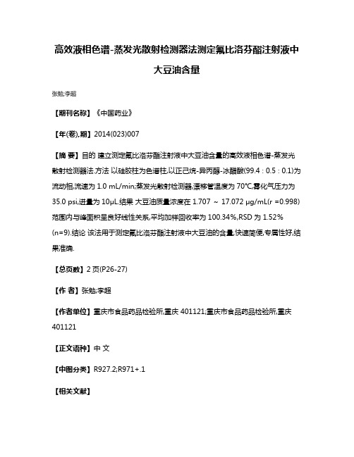 高效液相色谱-蒸发光散射检测器法测定氟比洛芬酯注射液中大豆油含量