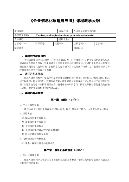 《企业信息化管理与应用》教学大纲