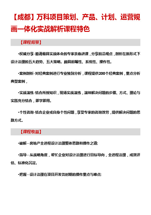 房地产培训成都万科项目策划产品计划运营规画一体化实战解析课程特色 (1)