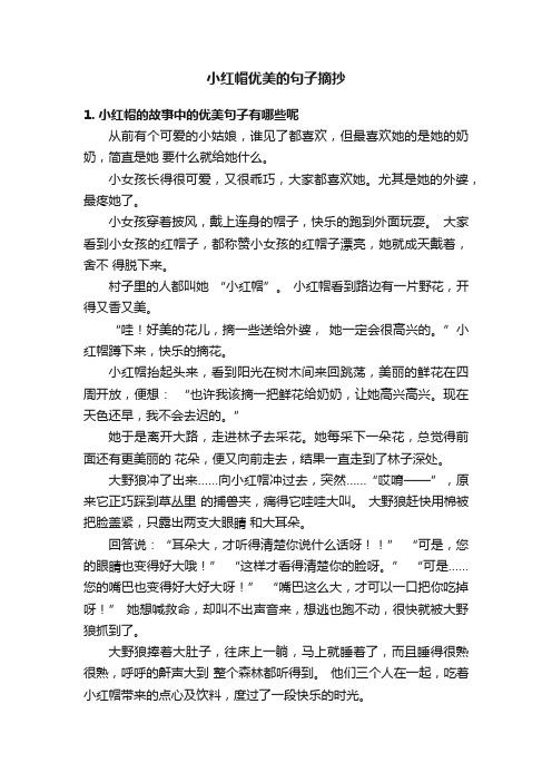 小红帽优美的句子摘抄