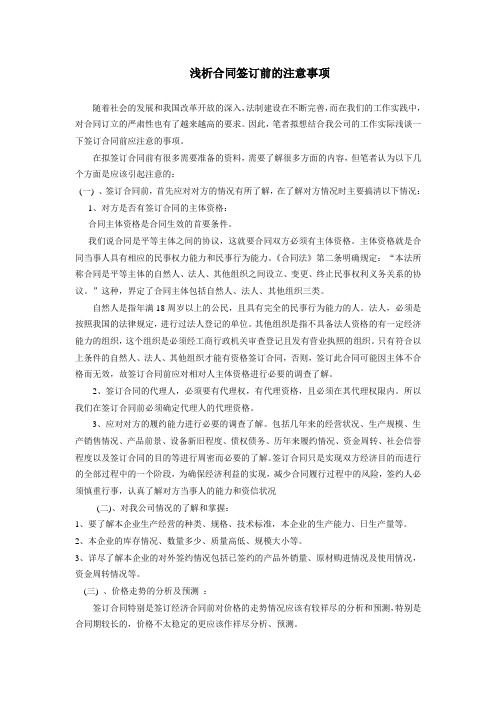 浅析合同签订前的注意事项