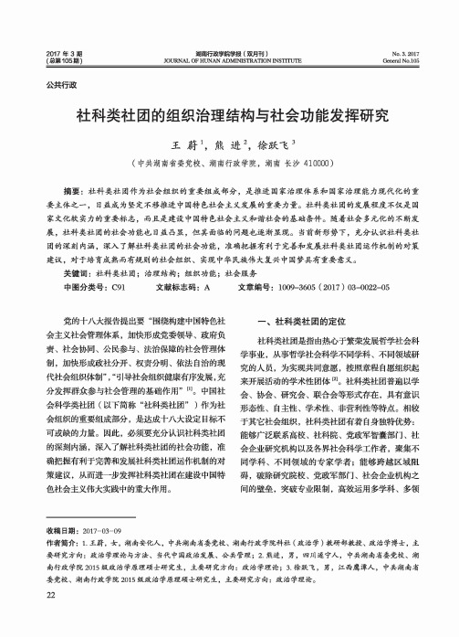 社科类社团的组织治理结构与社会功能发挥研究