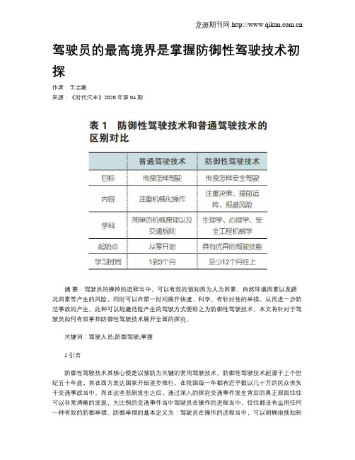 驾驶员的最高境界是掌握防御性驾驶技术初探