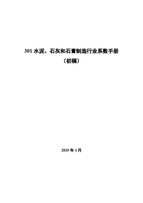 301 水泥、石灰和石膏制造行业系数手册