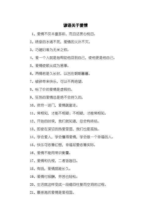 谚语关于爱情