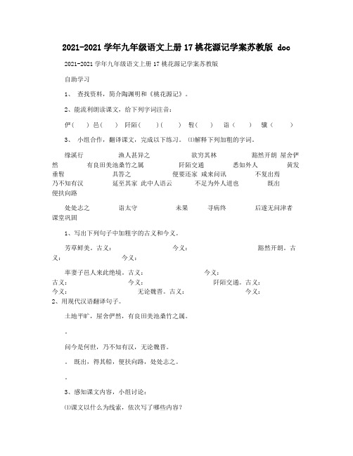 2021-2021学年九年级语文上册17桃花源记学案苏教版 doc