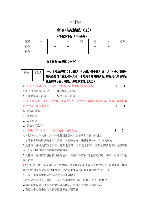 审计学冲刺模拟(五)