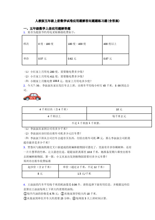 人教版五年级上册数学试卷应用题解答问题题练习题(含答案)