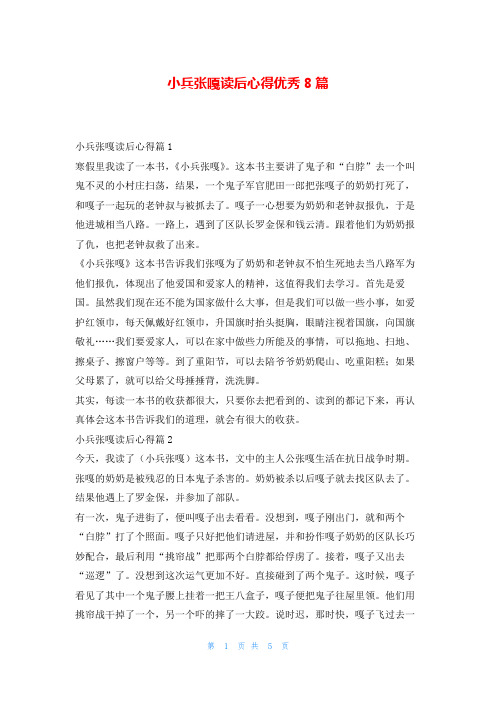 小兵张嘎读后心得优秀8篇