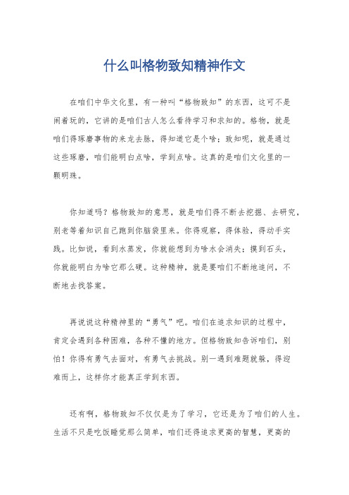 什么叫格物致知精神作文