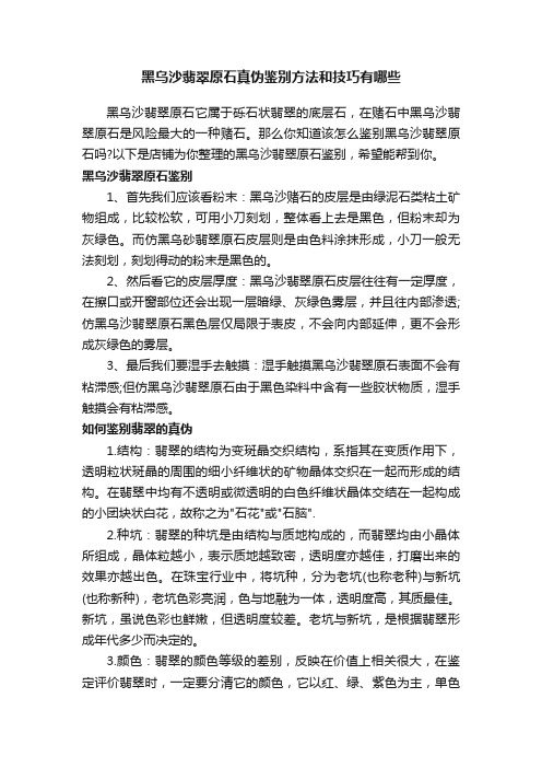 黑乌沙翡翠原石真伪鉴别方法和技巧有哪些