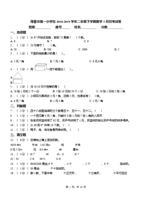 珲春市第一小学校2018-2019学年二年级下学期数学3月月考试卷