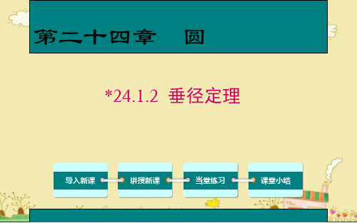 人教版数学九年级上册第二十四章24.1.2 垂径定理