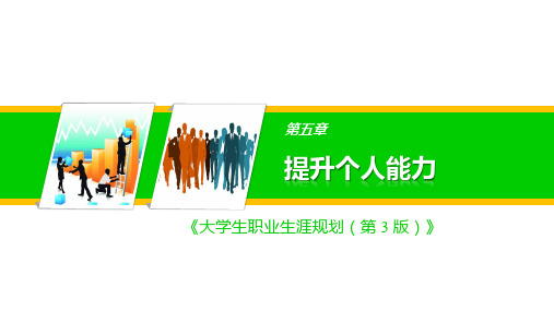 大学生职业生涯规划 第3版 第五章 提升个人能力