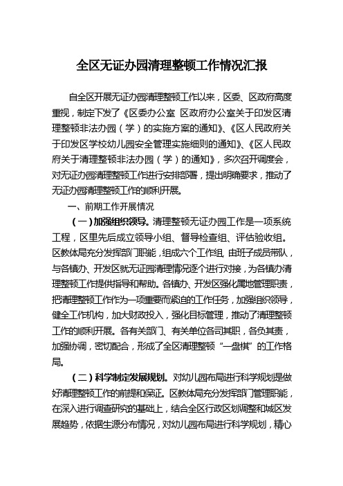 全区无证园清理整顿工作情况汇报