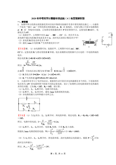 2020年中考科学计算题专项训练(4)有答案解析版