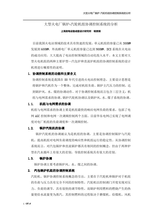 火力发电厂协调控制系统的分析