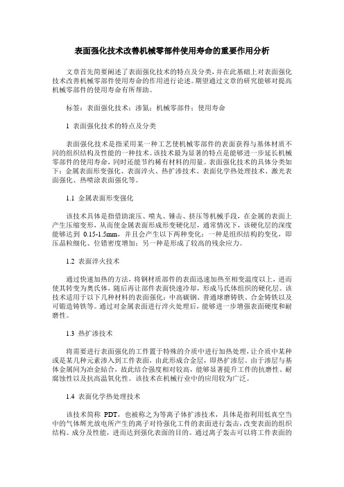 表面强化技术改善机械零部件使用寿命的重要作用分析