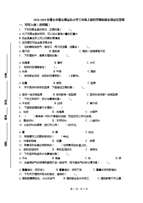 2018-2019年遵义市喜头镇云乐小学三年级上册科学模拟期末测试无答案