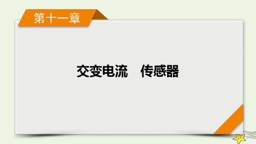 (新高考)2023版高考物理一轮总复习第11章实验15探究变压器原副线圈电压与匝数的关系课件