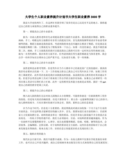 大学生个人职业素养提升计划书大学生职业素养3000字