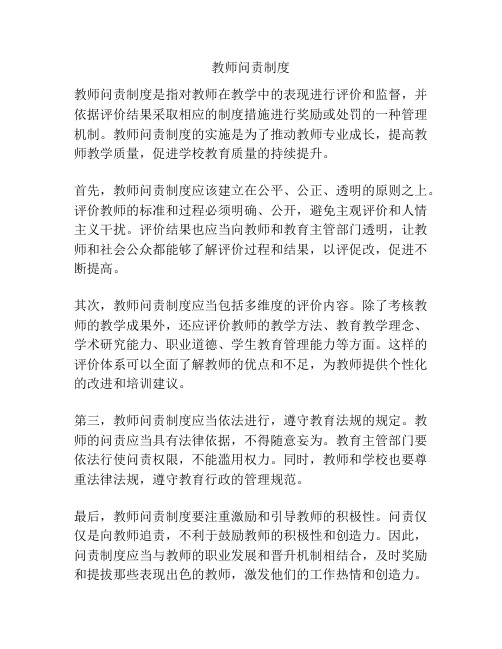 教师问责制度